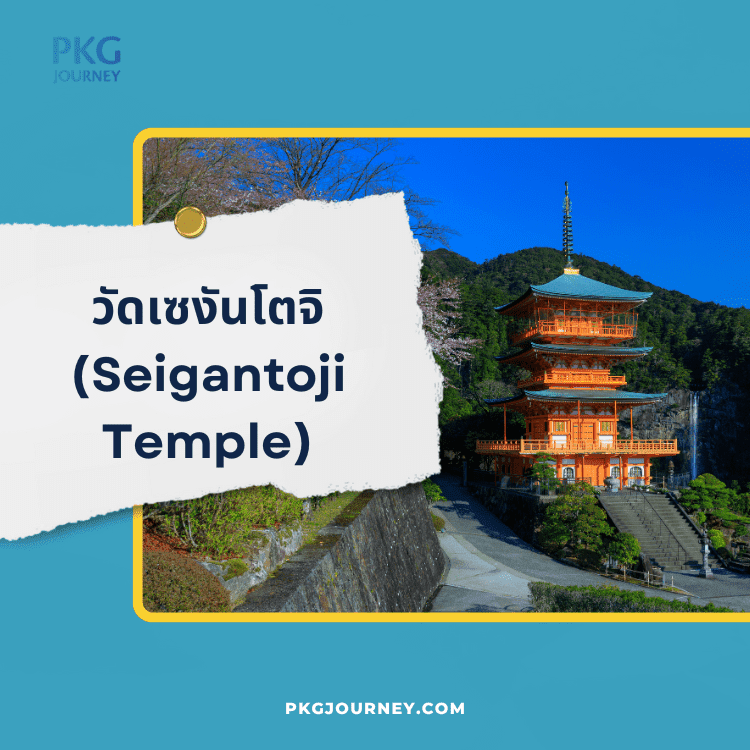 วัดเซงันโตจิ (Seigantoji Temple)