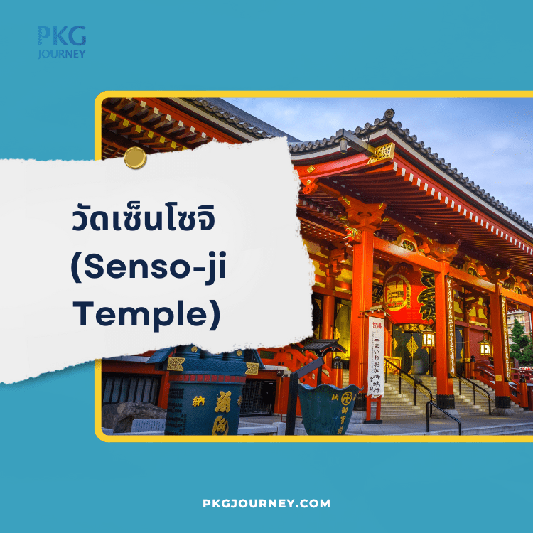 วัดเซ็นโซจิ (Senso-ji Temple)