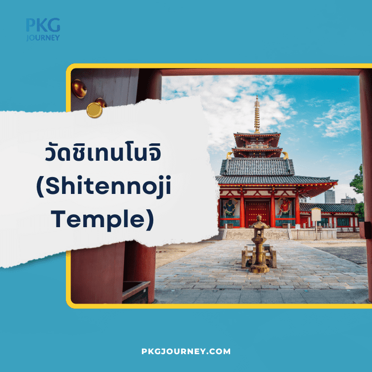 วัดชิเทนโนจิ (Shitennoji Temple)