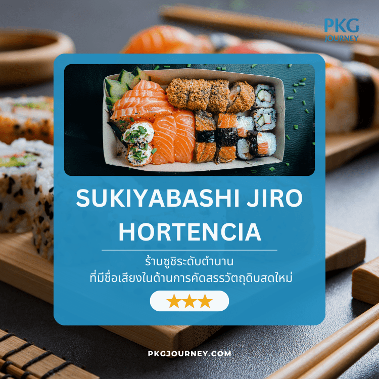 กล่องซูชิพรีเมียมจากร้าน Sukiyabashi Jiro Hortencia ร้านอาหาร ญี่ปุ่น มิชลินไกด์ ระดับตำนาน โดดเด่นด้วยซูชิปลาแซลมอนและโรลคุณภาพสูง จัดเสิร์ฟอย่างประณีตในสไตล์โอมากาเสะ 🍣✨
