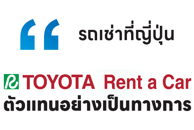 รถเช่าที่ญี่ปุ่น ตัวแทนอย่างเป็นทางการ