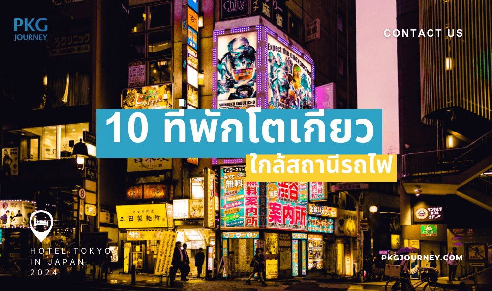 ที่พักโตเกียว ใกล้สถานีรถไฟ