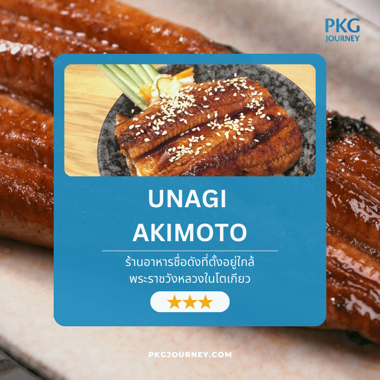 เมนูข้าวหน้าปลาไหลย่าง (Unagi Don) จาก Unagi Akimoto ร้านอาหาร ญี่ปุ่น มิชลินไกด์ ชื่อดังในโตเกียว ปลาไหลย่างซอสคาบายากิเนื้อนุ่ม โรยงา เสิร์ฟในชามสไตล์ดั้งเดิม 🍱⭐