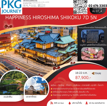 ทัวร์ญี่ปุ่น HIROSHIMA SHIKOKU จัดเต็มทุกกิจกรรมไฮไลท์ ปิ้งย่างเนื้อพรีเมี่ยม พัก4ดาวย่านช้อปปิ้ง ออนเซ็น3คืน บินตรงการบินไทย fullservice