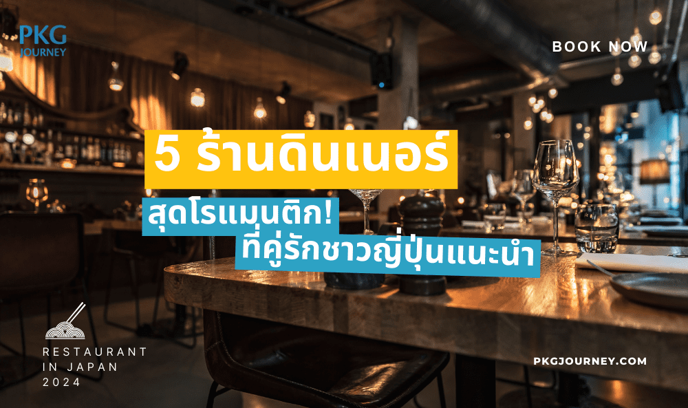 ร้านดินเนอร์ ญี่ปุ่น