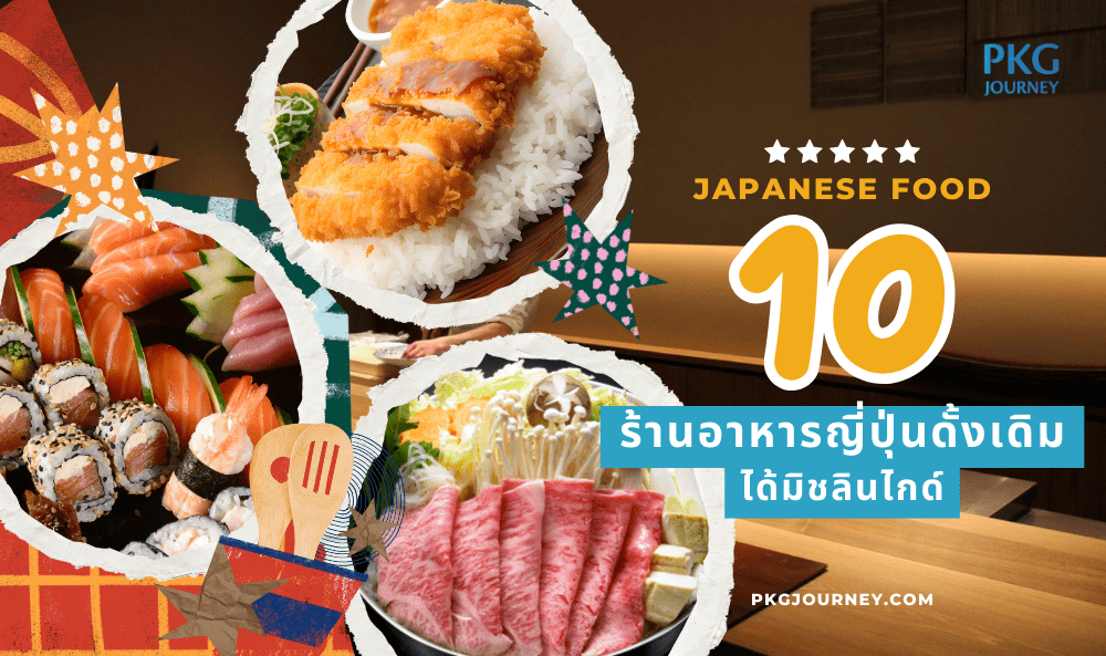 ร้านอาหาร ญี่ปุ่น