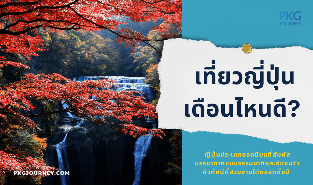 เที่ยวญี่ปุ่น เดือนไหนดี?