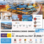 ทัวร์ญี่ปุ่น HIROSHIMA SHIKOKU ครบทุกไฮไลท์ ช้อปจุใจ ปิ้งย่างเนื้อพรีเมี่ยม พักวิวใบไม้เปลี่ยนสีพาโน ออนเซ็น3คืน บินตรงการบินไทย Full service