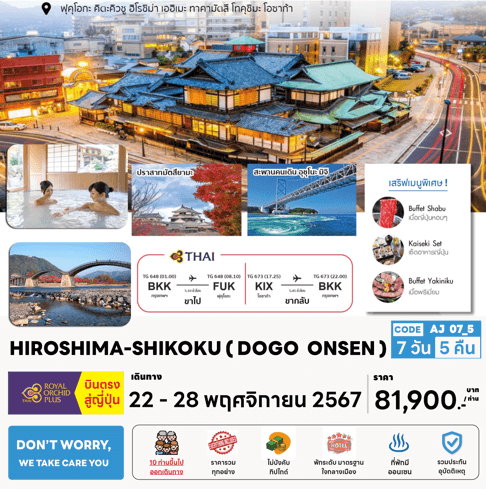 ทัวร์ญี่ปุ่น HIROSHIMA SHIKOKU ครบทุกไฮไลท์ ช้อปจุใจ ปิ้งย่างเนื้อพรีเมี่ยม พักวิวใบไม้เปลี่ยนสีพาโน ออนเซ็น3คืน บินตรงการบินไทย Full service