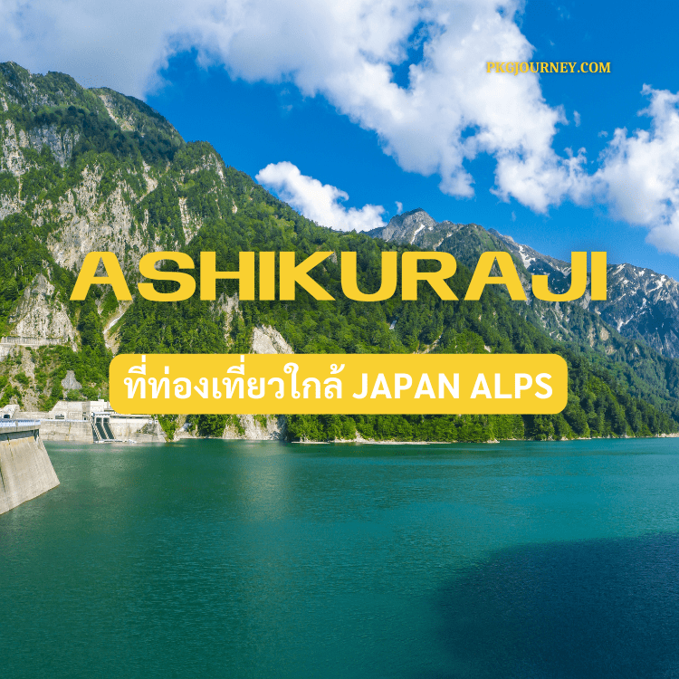 อะชิคุระจิ (Ashikuraji)