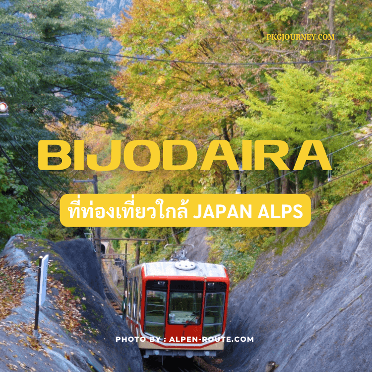 บิโจไดระ (Bijodaira)