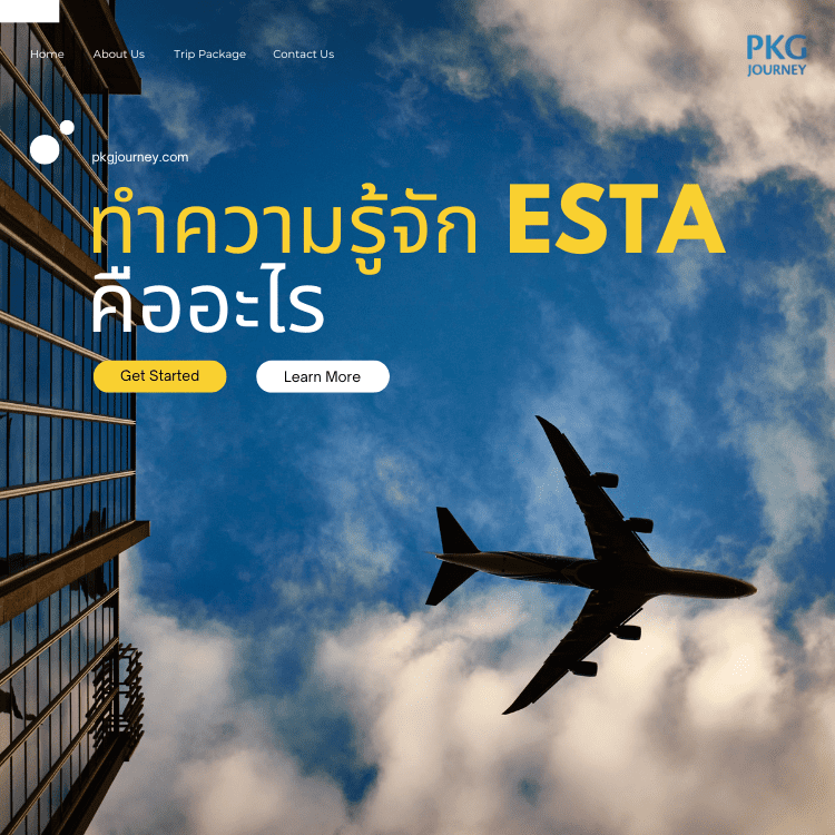 ESTA คืออะไร