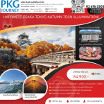 ทัวร์ญี่ปุ่น OSAKA TOKYO AUTUMN จัดเต็มทุกกิจกรรมไฮไลท์ ช้อปปิ้งจุใจ ปิ้งย่างเนื้อพรีเมี่ยม พักดี 4ดาว วิวฟูจิ แช่ออนเซ็น2คืน บินตรงการบินไทย