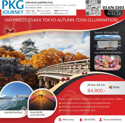 ทัวร์ญี่ปุ่น OSAKA TOKYO AUTUMN จัดเต็มทุกกิจกรรมไฮไลท์ ช้อปปิ้งจุใจ ปิ้งย่างเนื้อพรีเมี่ยม พักดี 4ดาว วิวฟูจิ แช่ออนเซ็น2คืน บินตรงการบินไทย