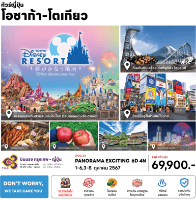 ทัวร์ญี่ปุ่น โอซาก้า โตเกียว เที่ยวครบทุกไฮไลท์ ช้อปจุใจ เมนูชาบูชาบูสไตล์ญี่ปุ่น พักดี4ดาวทำเลดี แช่ออนเซ็น1คืน บินตรงการบินไทย Full Service