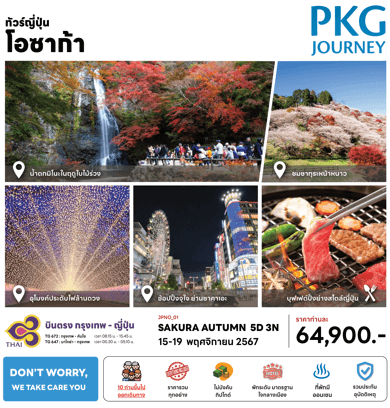 ทัวร์ญี่ปุ่น SAKURA AUTUMN เที่ยวครบทุกไฮไลท์ ช้อปจุใจ เมนูปิ้งย่างสไตล์ญี่ปุ่น พักดี4ดาวทำเลดี แช่ออนเซ็น1คืน บินตรงการบินไทย Full Service