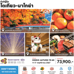 ทัวร์ญี่ปุ่น MOMIJI AUTUMN เที่ยวครบทุกไฮไลท์ ช้อปจุใจ เมนูปิ้งย่างสไตล์ญี่ปุ่น พักดี4ดาวทำเลดี แช่ออนเซ็น1คืน บินตรงการบินไทย Full Service