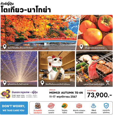 ทัวร์ญี่ปุ่น MOMIJI AUTUMN เที่ยวครบทุกไฮไลท์ ช้อปจุใจ เมนูปิ้งย่างสไตล์ญี่ปุ่น พักดี4ดาวทำเลดี แช่ออนเซ็น1คืน บินตรงการบินไทย Full Service