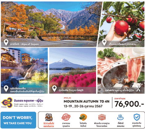ทัวร์ญี่ปุ่น MOUNTAIN AUTUMN เที่ยวครบทุกไฮไลท์ ช้อปปิ้งจุใจ เมนูชาบูสไตล์ญี่ปุ่น พัก4ดาวออนเซ็น3คืน บินตรงสายการบินระดับชาติ Full service