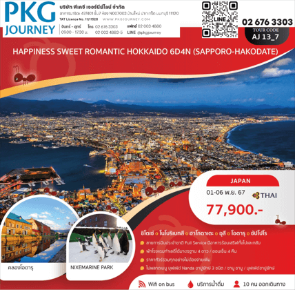 ทัวร์ญี่ปุ่น SWEET ROMANTIC HOKKAIDO เที่ยวครบทุกไฮไลท์ ช้อปปิ้งจุใจ เมนูชาบูสไตล์ญี่ปุ่น พัก4ดาวออนเซ็น4คืน บินตรงการบินไทย Full service