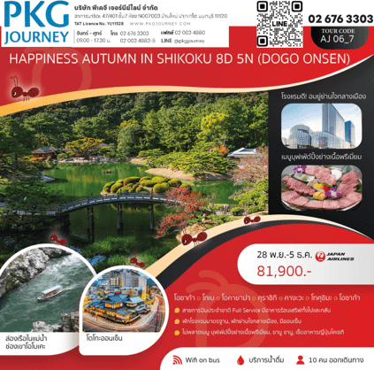 ทัวร์ญี่ปุ่น AUTUMN IN SHIKOKU เที่ยวครบทุกไฮไลท์ ช้อปจุใจ ปิ้งย่างเนื้อพรีเมี่ยม พัก4ดาวทำเลดี ออนเซ็น 2คืน บินตรง JAPAN AIRLINE FULLSERVICE