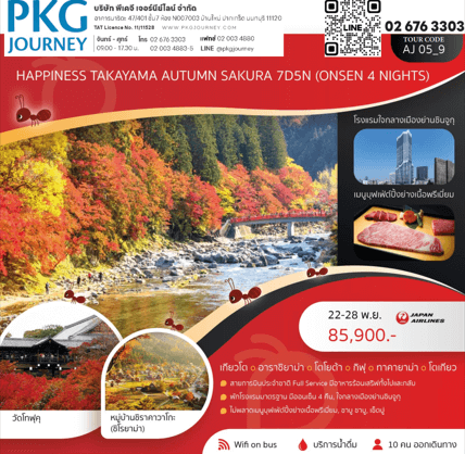 ทัวร์ญี่ปุ่น TAKAYAMA AUTUMN SAKURA เที่ยวครบทุกไฮไลท์ ช้อปปิ้งจุใจ ปิ้งย่างเนื้อพรีเมี่ยม พัก4ดาวทำเลดี แช่ออนเซ็น 4คืน บินตรง JAPAN AIRLINE
