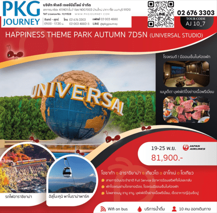 ทัวร์ญี่ปุ่น THEME PARK AUTUMN เที่ยวครบไฮไลท์ ฟรีเดย์โตเกียว ปิ้งย่างเนื้อพรีเมี่ยม พักมาตรฐาน ออนเซ็น1คืน สายการบินประจำชาติ Full service
