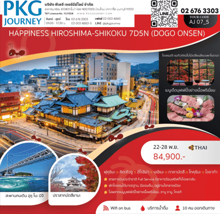 ทัวร์ญี่ปุ่น HIROSHIMA SHIKOKU ครบทุกไฮไลท์ ช้อปจุใจ ปิ้งย่างเนื้อพรีเมี่ยม พักวิวใบไม้เปลี่ยนสีพาโน ออนเซ็น3คืน บินตรงการบินไทย Full service
