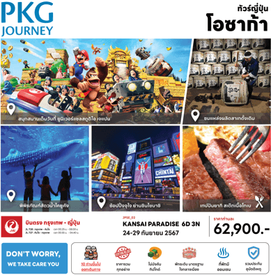 ทัวร์ญี่ปุ่น KANSAI PARADISE จัดเต็มสวนสนุกUSJเต็มวัน ช้อปปิ้งชินไซบาชิ เมนูเทปันยากิเนื้อโกเบสเต็ก พัก4ดาวออนเซ็น1คืน บินตรง JL full service