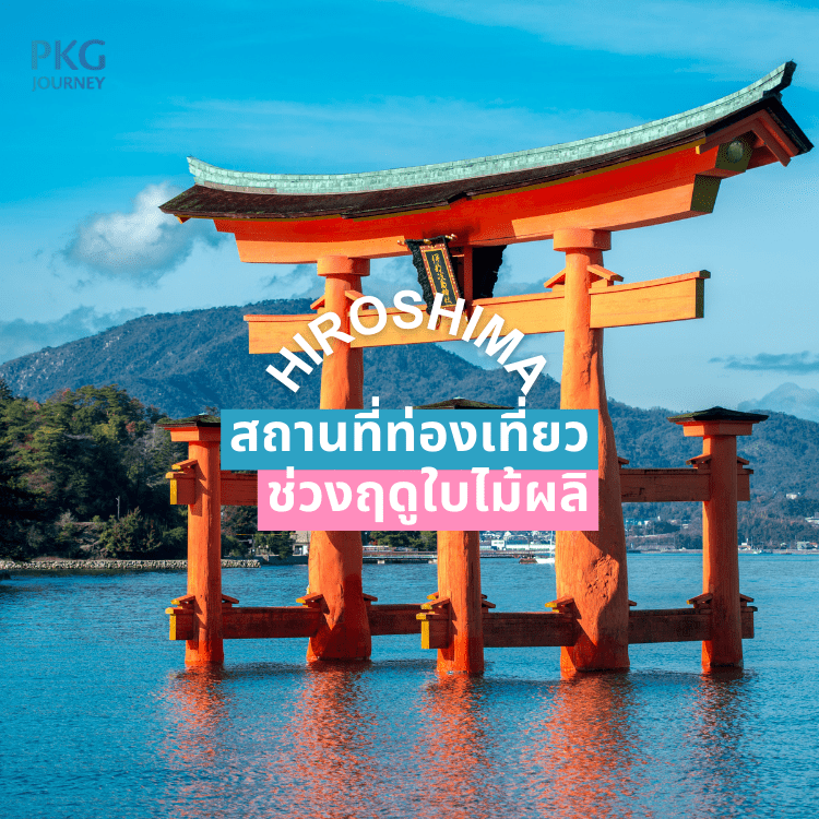 ฮิโรชิม่า