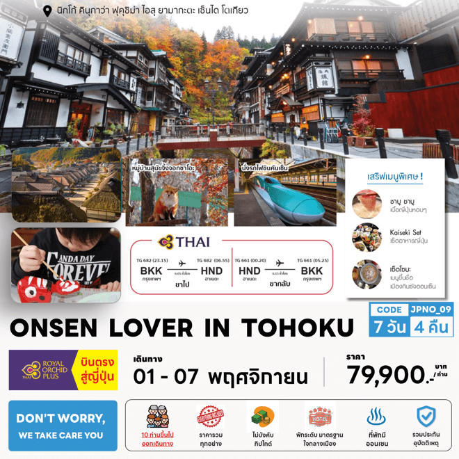 ทัวร์ญี่ปุ่น ONSEN LOVER IN TOHOKU เที่ยวครบทุกไฮไลท์ ช้อปชินจูกุ เมนูโซบะเมืองกินซัง พักมาตรฐาน ออนเซ็น4คืน บินตรงการบินไทย Full service