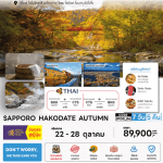 ทัวร์ญี่ปุ่น HOKKAIDO HAKODATE AUTUMN จัดเต็มทุกกิจกรรมไฮไลท์ บุฟเฟ่ต์ปิ้งย่างปู3ชนิดพัก4ดาวใจกลางเมือง ออนเซ็น5คืน บินตรงสายการบินประจำชาติ