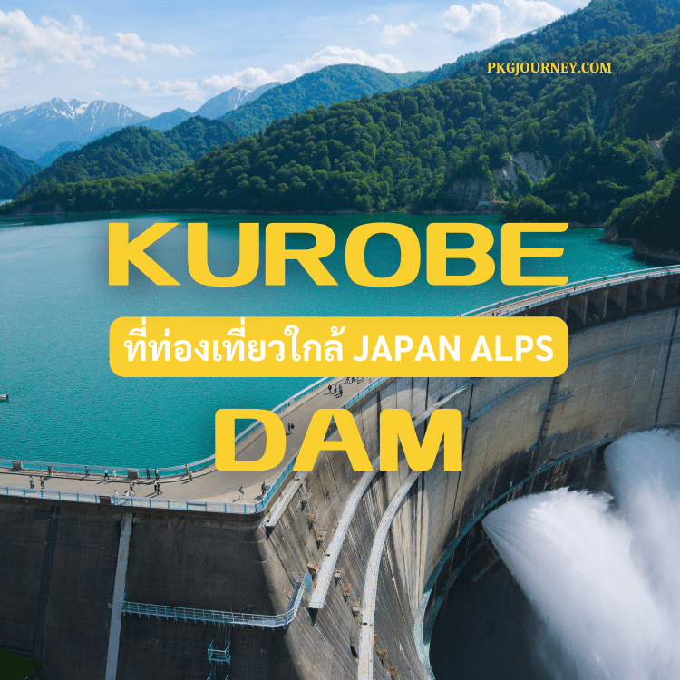 เขื่อนคุโรเบะ (Kurobe Dam)