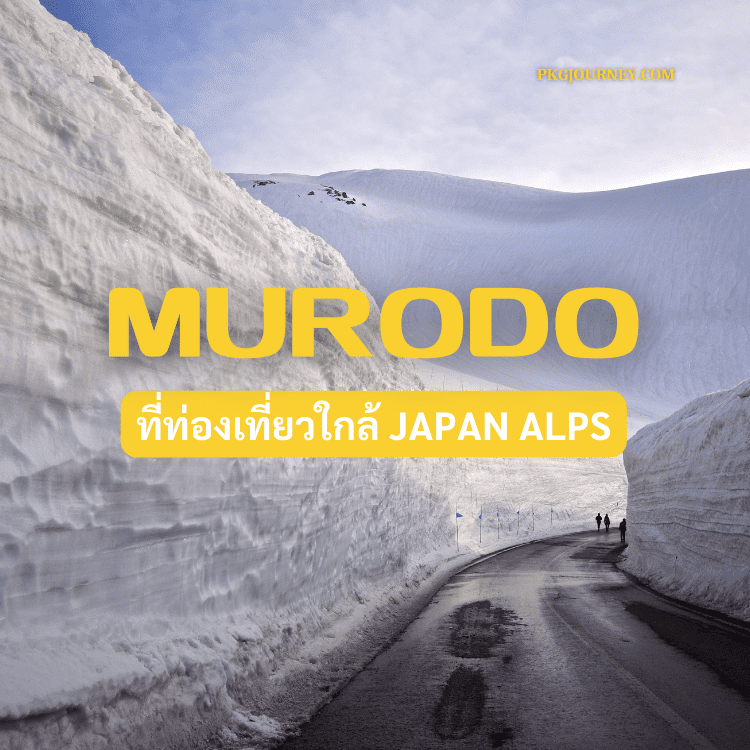 มูโรโด (Murodo)