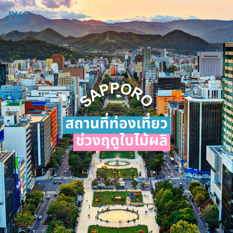 ซัปโปโร
