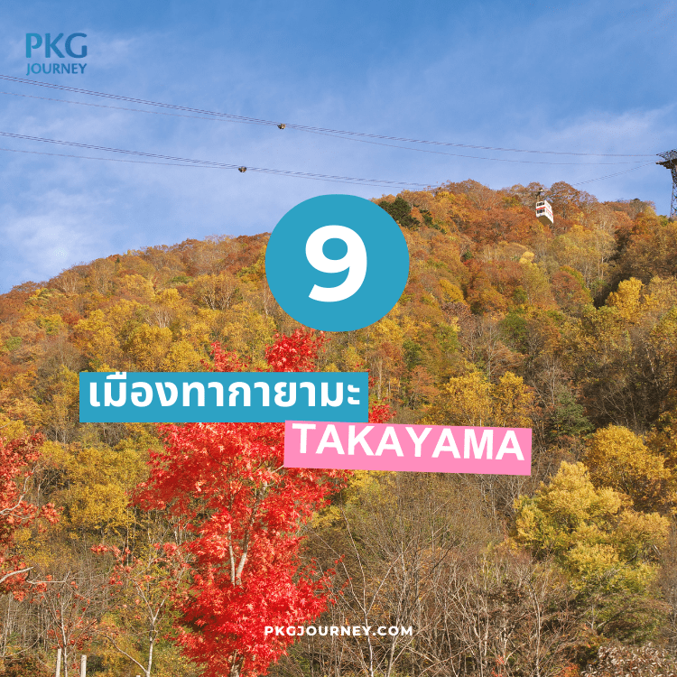 ทากายามะ (Takayama)