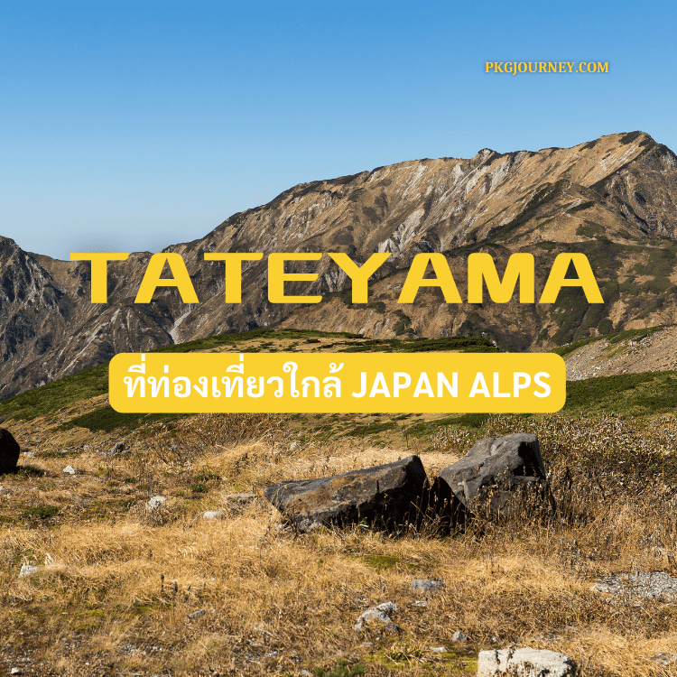 ทาเตยามะ (Tateyama)
