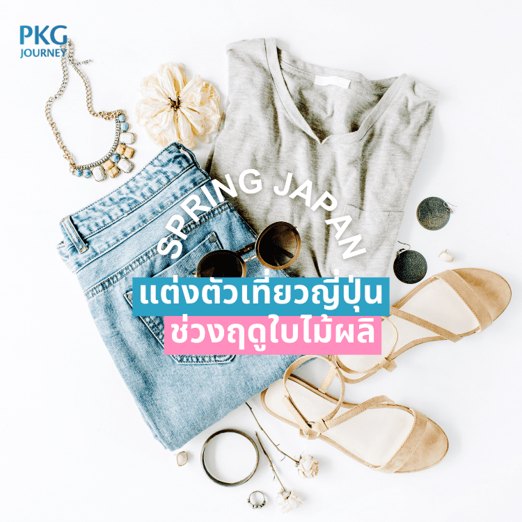 แต่งตัวเที่ยวญี่ปุ่น ช่วง Spring