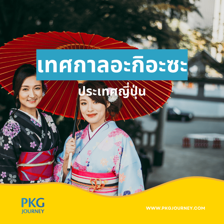 เทศกาลอะกิอะซะ