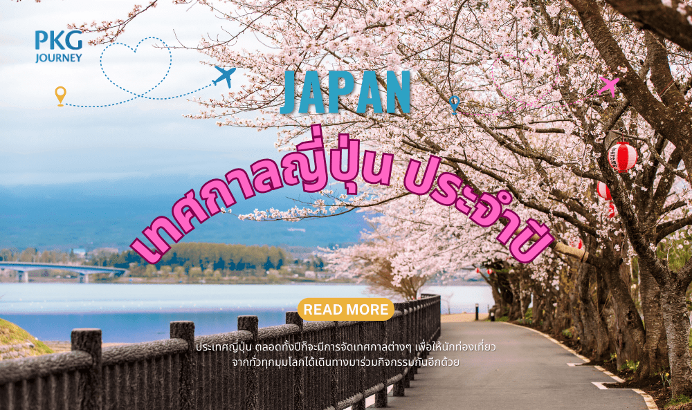 รวม เทศกาลญี่ปุ่น ประจำปี