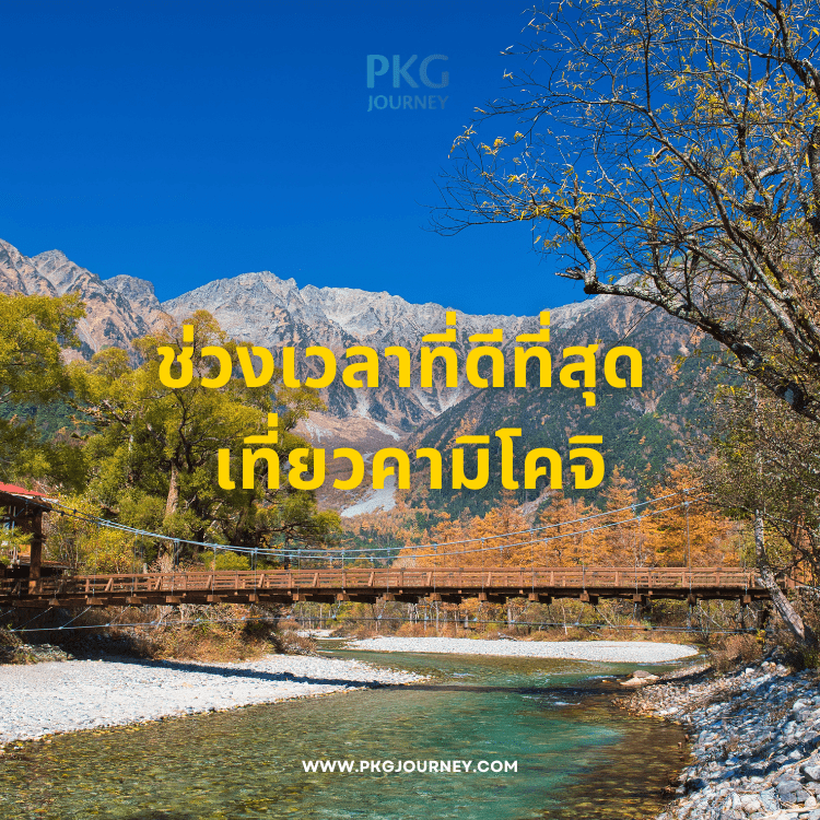 ช่วงเวลาที่ดีที่สุด เที่ยว คามิโคจิ