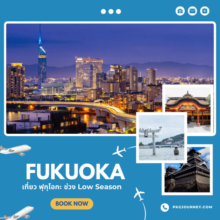 ฟุกุโอกะ (Fukuoka)