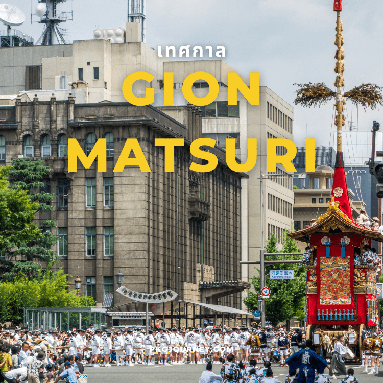 เทศกาล Gion Matsuri เกียวโต