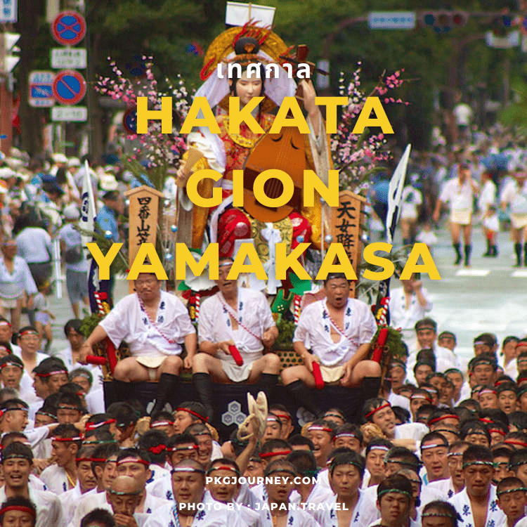 เทศกาล Hakata Gion Yamakasa ฟุคุโอกะ