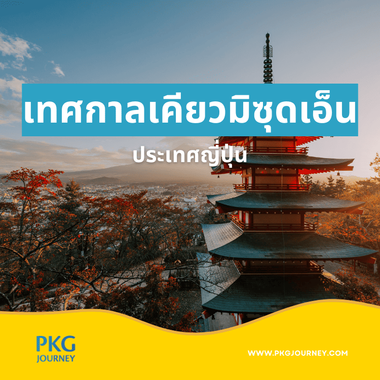 เทศกาลเคียวมิซุดเอ็น