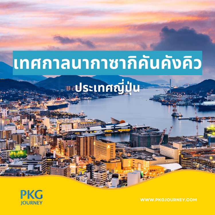 เทศกาลนากาซากิคันคังคิว