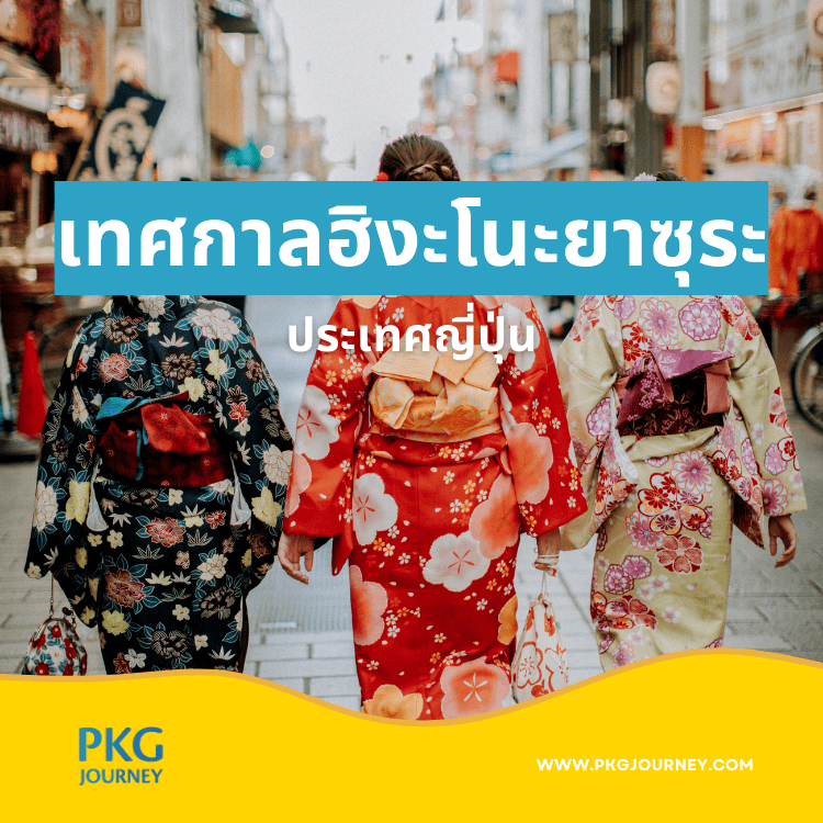 เทศกาลฮิงะโนะยาซุระ
