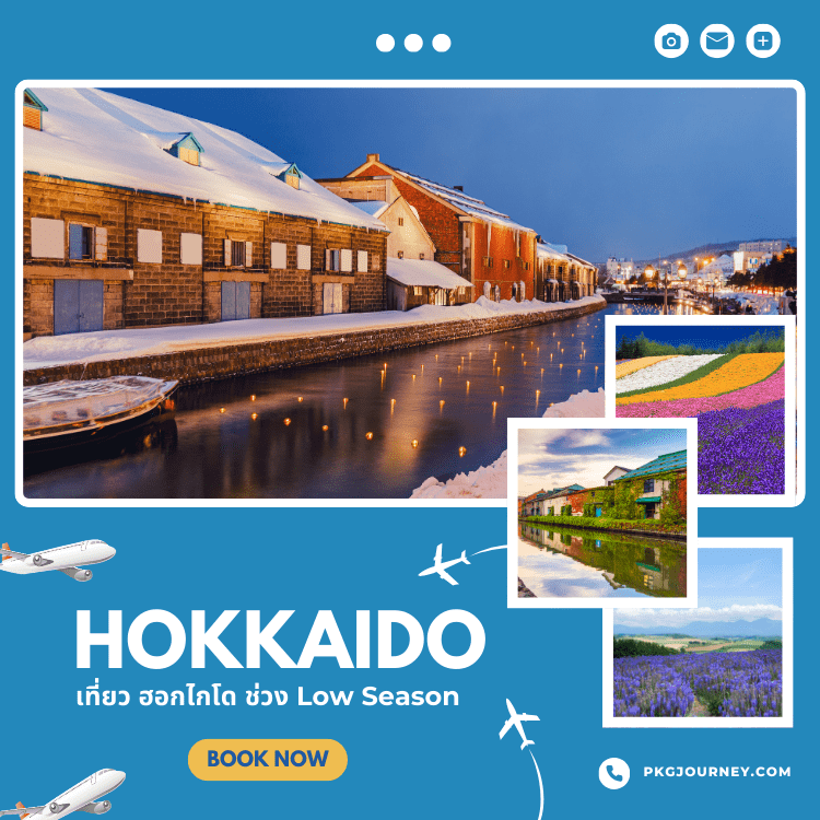 ฮอกไกโด (Hokkaido)