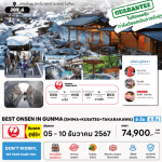 ทัวร์ญี่ปุ่น BEST ONSEN IN GUNMA จัดเต็มทุกไฮไลท์ มื้อพิเศษปิ้งย่างเนื้อพรีเมี่ยม พัก4ดาวย่านช้อปปิ้ง แช่ออนเซ็น 3 คืน บินตรง JAL Full service