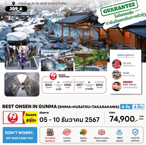 ทัวร์ญี่ปุ่น BEST ONSEN IN GUNMA จัดเต็มทุกไฮไลท์ มื้อพิเศษปิ้งย่างเนื้อพรีเมี่ยม พัก4ดาวย่านช้อปปิ้ง แช่ออนเซ็น 3 คืน บินตรง JAL Full service